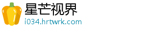 星芒视界